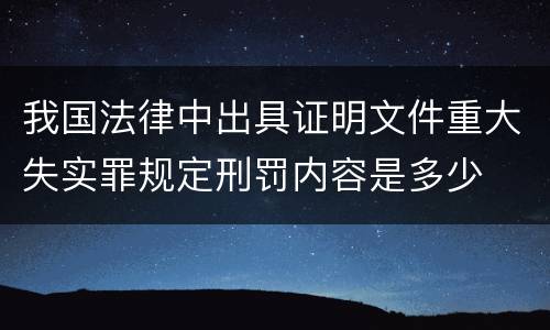 我国法律中出具证明文件重大失实罪规定刑罚内容是多少