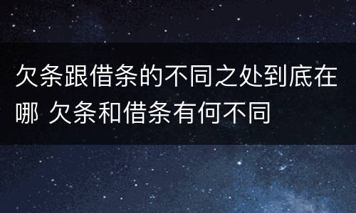 欠条跟借条的不同之处到底在哪 欠条和借条有何不同