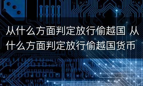 从什么方面判定放行偷越国 从什么方面判定放行偷越国货币