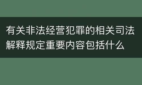 有关非法经营犯罪的相关司法解释规定重要内容包括什么
