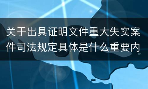 关于出具证明文件重大失实案件司法规定具体是什么重要内容
