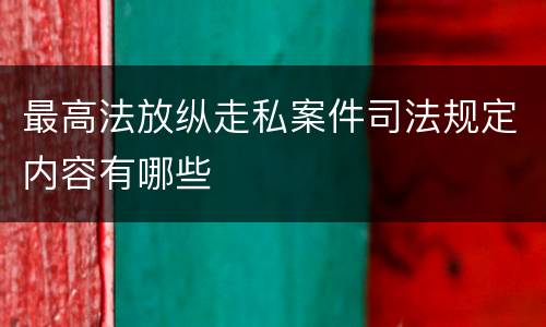最高法放纵走私案件司法规定内容有哪些