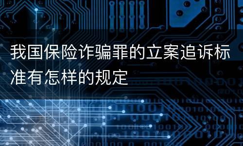 我国保险诈骗罪的立案追诉标准有怎样的规定