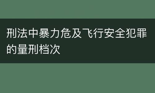 刑法中暴力危及飞行安全犯罪的量刑档次