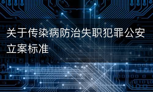 关于传染病防治失职犯罪公安立案标准