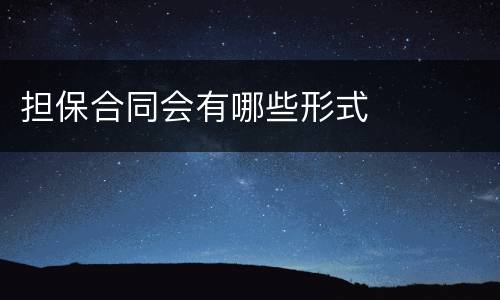 担保合同会有哪些形式