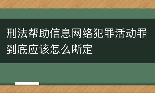 刑法帮助信息网络犯罪活动罪到底应该怎么断定