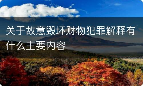 关于故意毁坏财物犯罪解释有什么主要内容