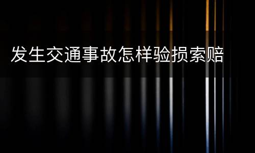 发生交通事故怎样验损索赔