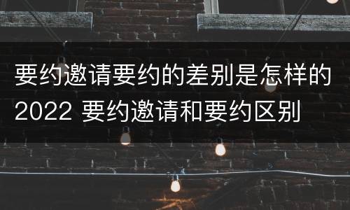 要约邀请要约的差别是怎样的2022 要约邀请和要约区别