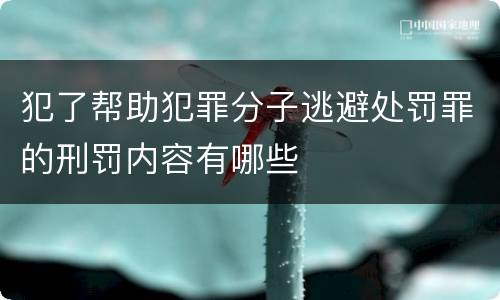 犯了帮助犯罪分子逃避处罚罪的刑罚内容有哪些