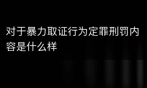 对于暴力取证行为定罪刑罚内容是什么样