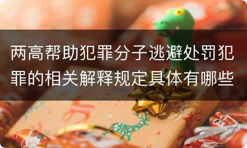 两高帮助犯罪分子逃避处罚犯罪的相关解释规定具体有哪些