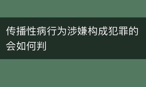 传播性病行为涉嫌构成犯罪的会如何判