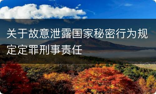 关于故意泄露国家秘密行为规定定罪刑事责任