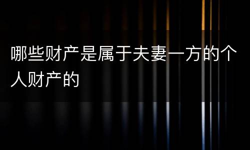 哪些财产是属于夫妻一方的个人财产的