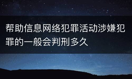 帮助信息网络犯罪活动涉嫌犯罪的一般会判刑多久