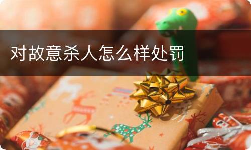 对故意杀人怎么样处罚