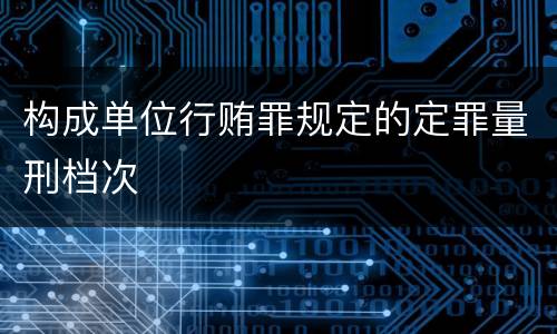 构成单位行贿罪规定的定罪量刑档次