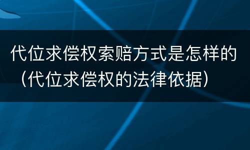 代位求偿权索赔方式是怎样的（代位求偿权的法律依据）
