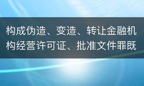 构成伪造、变造、转让金融机构经营许可证、批准文件罪既遂法院会如何量刑