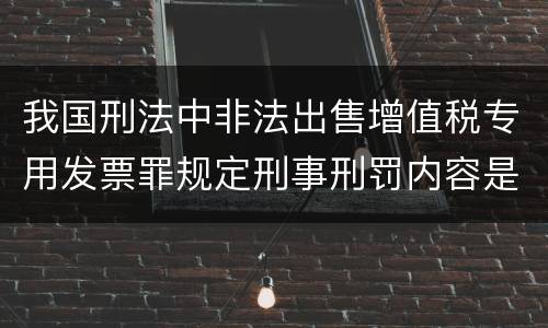 我国刑法中非法出售增值税专用发票罪规定刑事刑罚内容是什么