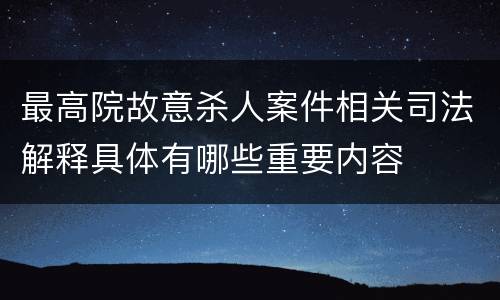 最高院故意杀人案件相关司法解释具体有哪些重要内容