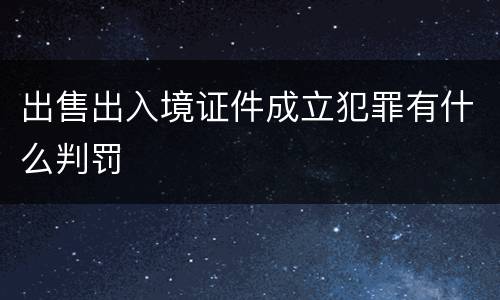 出售出入境证件成立犯罪有什么判罚