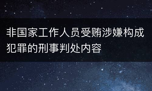 非国家工作人员受贿涉嫌构成犯罪的刑事判处内容