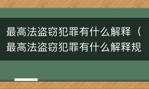 最高法盗窃犯罪有什么解释（最高法盗窃犯罪有什么解释规定）