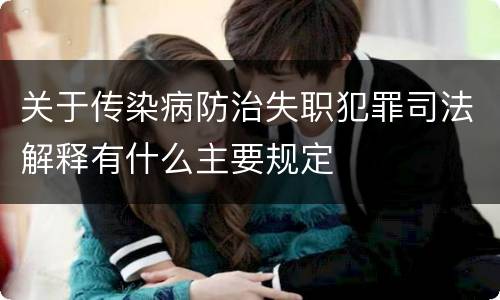 关于传染病防治失职犯罪司法解释有什么主要规定