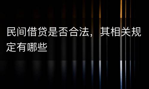 民间借贷是否合法，其相关规定有哪些