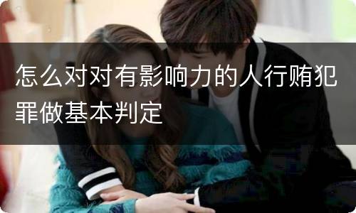 怎么对对有影响力的人行贿犯罪做基本判定