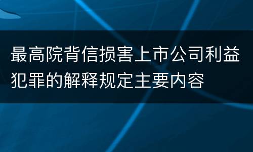 最高院背信损害上市公司利益犯罪的解释规定主要内容