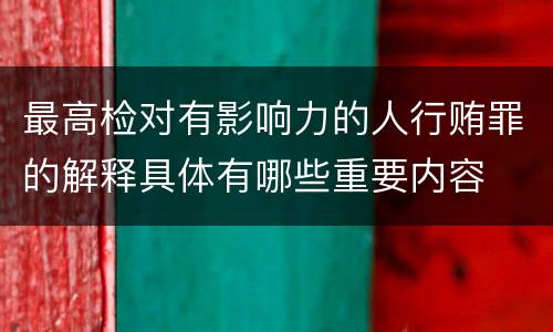 最高检对有影响力的人行贿罪的解释具体有哪些重要内容