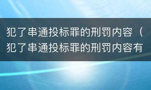 犯了串通投标罪的刑罚内容（犯了串通投标罪的刑罚内容有哪些）