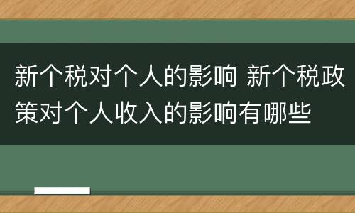 新个税对个人的影响 新个税政策对个人收入的影响有哪些