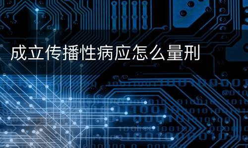 成立传播性病应怎么量刑