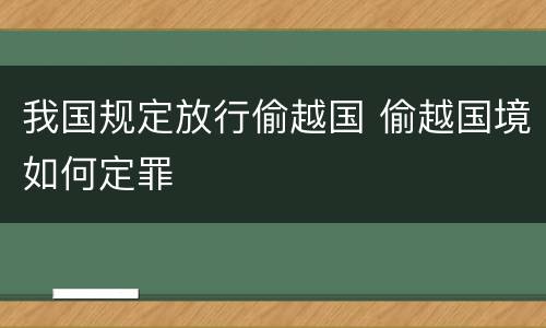 我国规定放行偷越国 偷越国境如何定罪