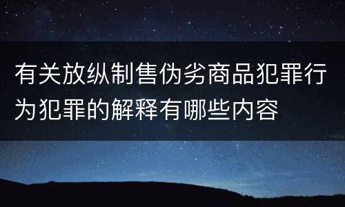 有关放纵制售伪劣商品犯罪行为犯罪的解释有哪些内容