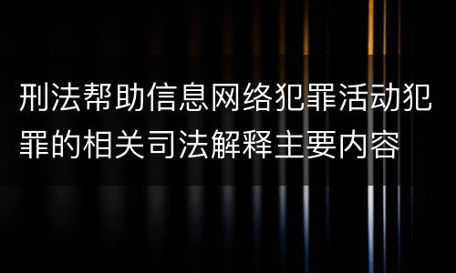 刑法帮助信息网络犯罪活动犯罪的相关司法解释主要内容