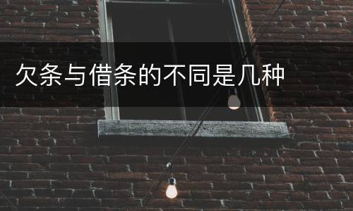 欠条与借条的不同是几种