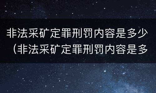 非法采矿定罪刑罚内容是多少（非法采矿定罪刑罚内容是多少条）