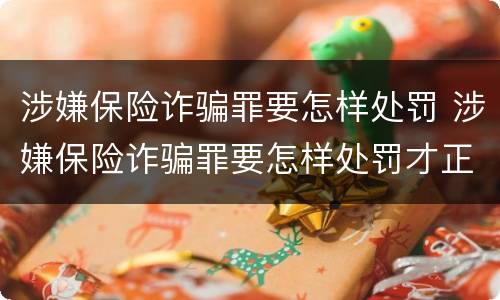 涉嫌保险诈骗罪要怎样处罚 涉嫌保险诈骗罪要怎样处罚才正确