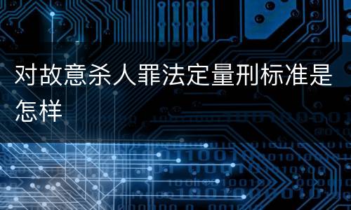 对故意杀人罪法定量刑标准是怎样