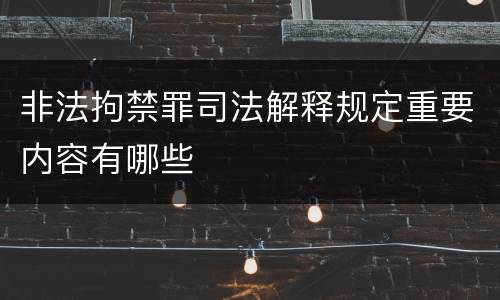非法拘禁罪司法解释规定重要内容有哪些