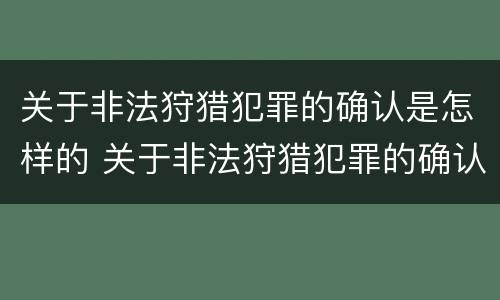 关于非法狩猎犯罪的确认是怎样的 关于非法狩猎犯罪的确认是怎样的处罚