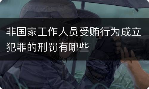 非国家工作人员受贿行为成立犯罪的刑罚有哪些