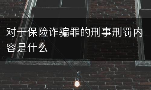 对于保险诈骗罪的刑事刑罚内容是什么