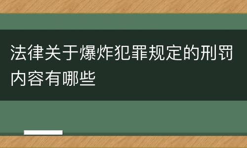 法律关于爆炸犯罪规定的刑罚内容有哪些
